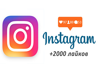 2000 лайков Instagram