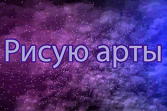 Нарисую арт-портрет