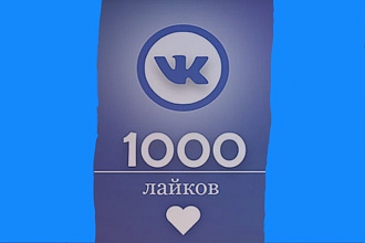 1000 лайков на ваше фото
