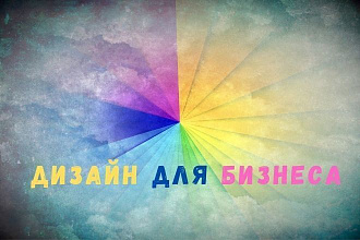 Дизайн для бизнеса