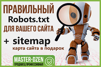 Создам с нуля или настрою, robots.txt и Sitemap.xml для вашего сайта