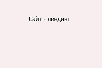 Создам сайт - лендинг на Тильде