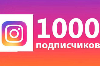 1000 ЖИВЫХ подписчиков