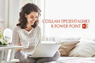 Сделаю презентацию в PowerPoint