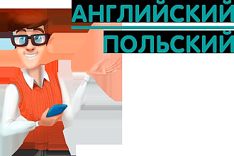 Тексты и качественный перевод на русский, языки Английский, Польский