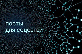 Напишу оригинальный пост для соцсетей