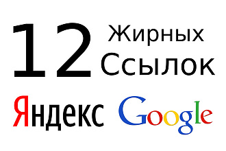 12 Трастовых Ссылок для Яндекса и Google