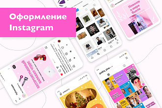 Оформление инстаграм. Посты, актуальные, сториз