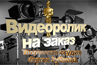 Монтаж Видеоролика для Вашего проекта
