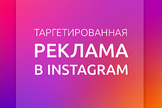 Настройка таргетированной рекламы в Instagram, Facebook
