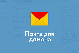 Создам почту на домене