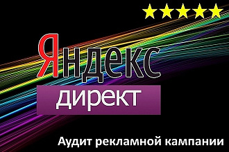Аудит рекламной кампании в Яндекс Директ