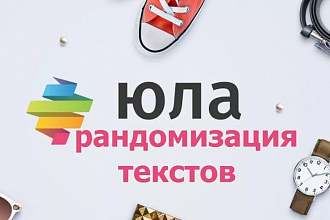 Рандомизирую тексты для размещения на Юле, Авито
