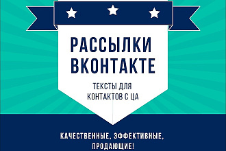 Тексты для рассылки ВК
