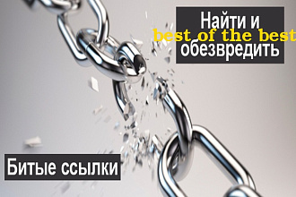 Проверю ваш сайт на &amp;quot;Битые ссылки&amp;quot; и катринки (Broken link)