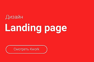 Разработаю дизайн Landing page