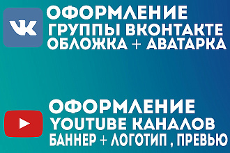 Сделаю оформление YouTube канала. Группы ВКонтакте