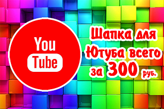 Оформление для ютуба за 300 РУБ