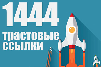 1444 трастовые вечные ссылки с тИЦ от 10 до 500