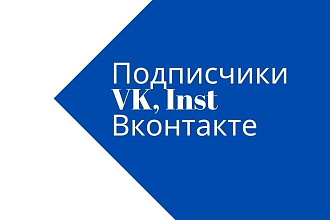 В этом услуге вам будут поступать новые друзья ВКонтакте