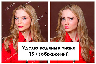 Удаляю водяные знаки, надписи с фото, картинок. До 15 изображений
