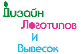 Дизайн логотипов вывесок Обработка фотографий