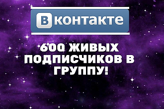 600 Живых подписчиков в группу ВКонтакте