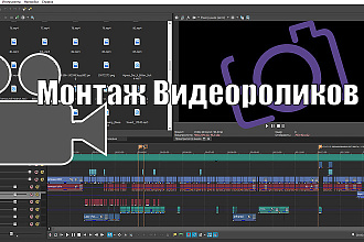 Смонтирую видео