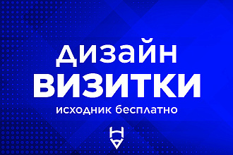 Сделаю красивую визитку