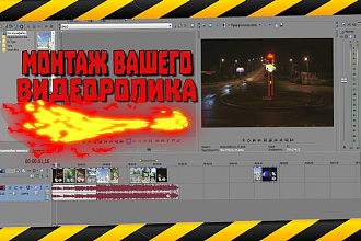 Сделаю монтаж, обработку видео