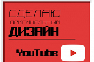 Сделаю оригинальный дизайн YouTube