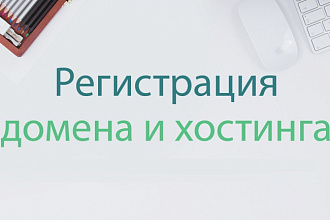 Зарегистрирую Хостинг+Домен