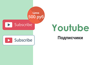 100 Подписчиков на канал YouTube с гарантией