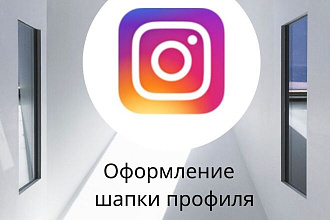 Оформление шапки профиля в Instagram