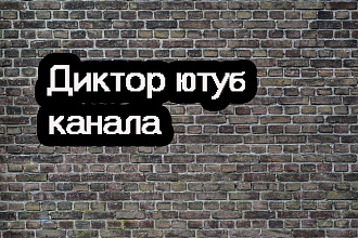 Озвучка ютуб канала