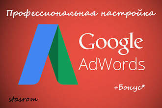 Получите поток новых клиентов в Google Adwords в течение 24 часов