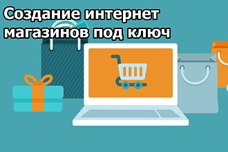 Создание интернет-магазинов на CMS Opencart