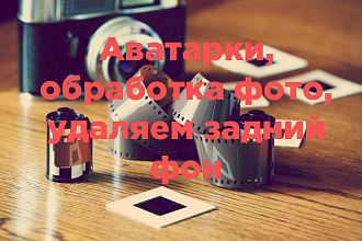 Аватарки, обработка фото, удаляем задний фон, киберимпланты