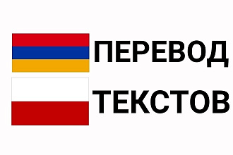 Переведу ТЕКСТ С польского И армянского