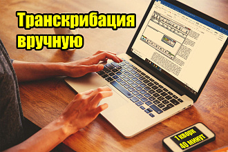 Транскрибация. Перевод 40 минут аудио и видео в текст