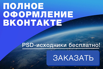 Полное оформление сообщества Вконтакте