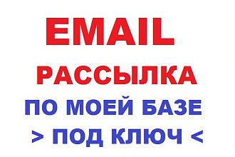 Email рассылка по моей базе под ключ