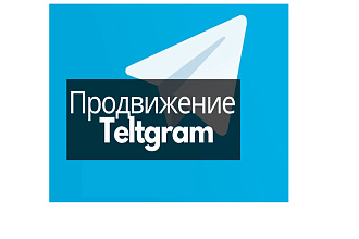 Помогу вашему Телеграм каналу продвинуться через базу моих каналов