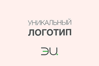 Уникальный логотип