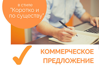 Коммерческое предложение