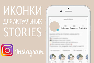 Иконки для актуальных сторис в Инстаграм