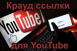 5 жирных крауд ссылок для YouTube