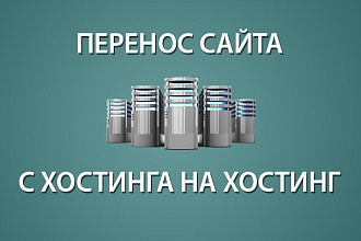 Перенос сайта с хостинга на хостинг