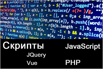 Разработаю скрипт на JavaScript, PHP