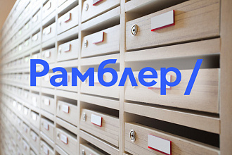 Зарегистрирую 500 почтовых ящиков rambler